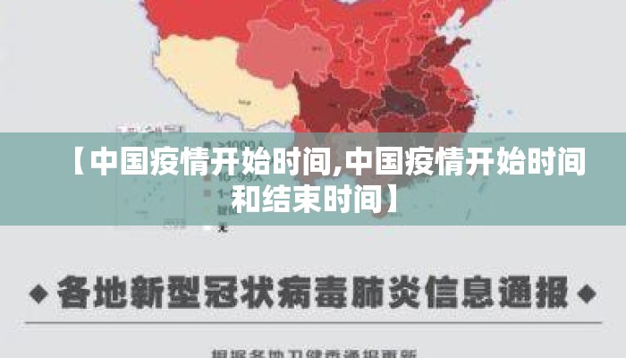 【中国疫情开始时间,中国疫情开始时间和结束时间】