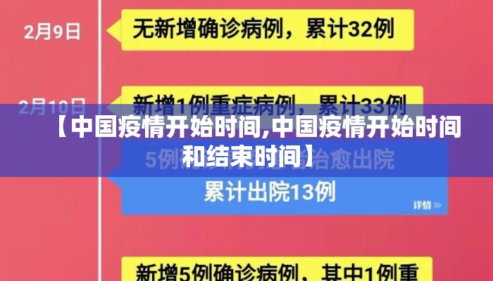 【中国疫情开始时间,中国疫情开始时间和结束时间】