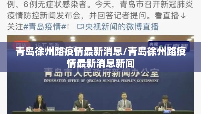 青岛徐州路疫情最新消息/青岛徐州路疫情最新消息新闻
