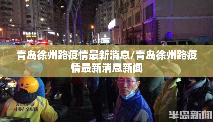 青岛徐州路疫情最新消息/青岛徐州路疫情最新消息新闻