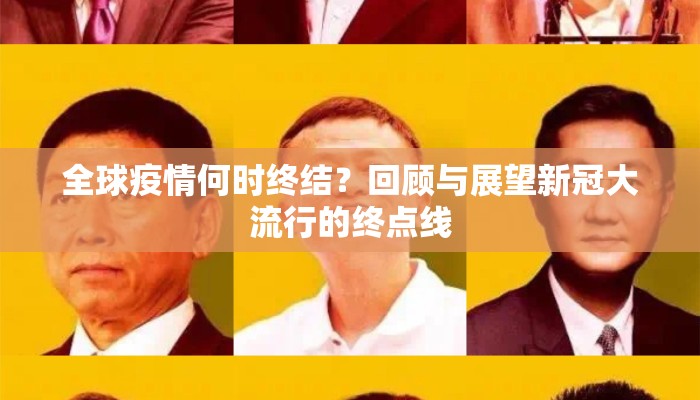 全球疫情何时终结？回顾与展望新冠大流行的终点线