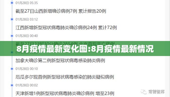 8月疫情最新变化图:8月疫情最新情况