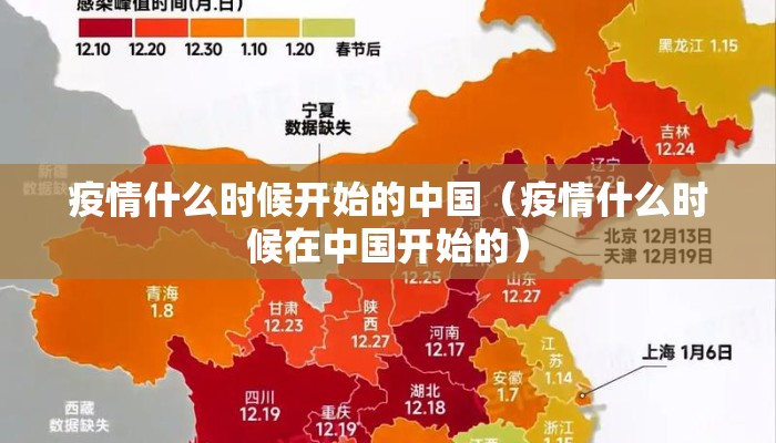 疫情什么时候开始的中国（疫情什么时候在中国开始的）