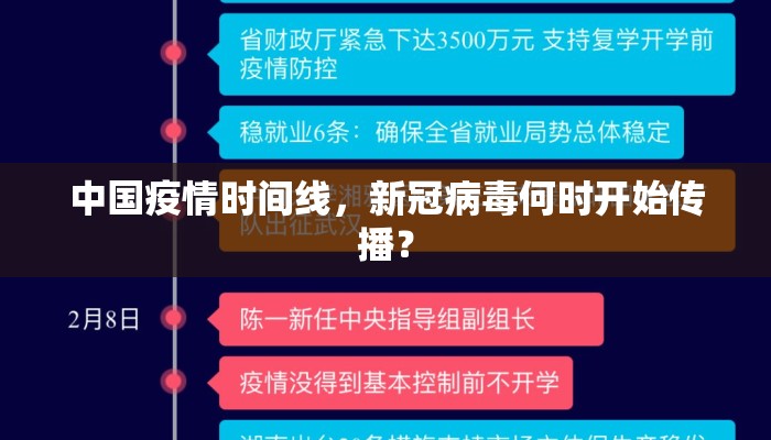 中国疫情时间线，新冠病毒何时开始传播？