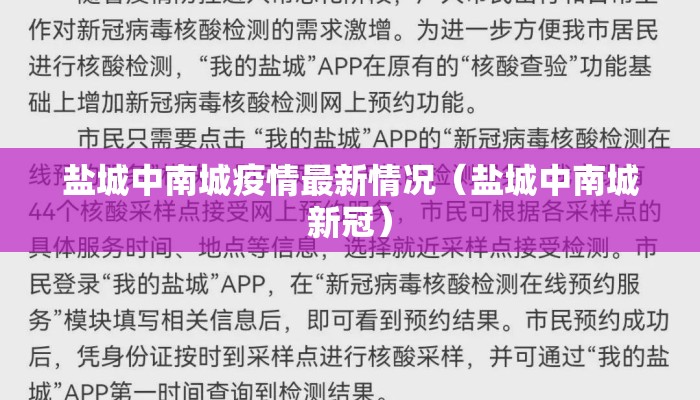 盐城中南城疫情最新情况（盐城中南城新冠）