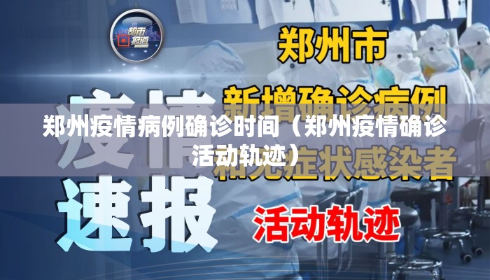 郑州疫情病例确诊时间（郑州疫情确诊活动轨迹）