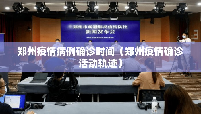 郑州疫情病例确诊时间（郑州疫情确诊活动轨迹）