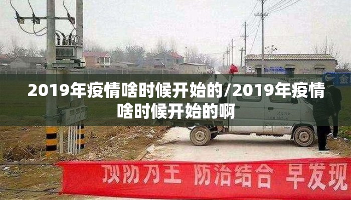 2019年疫情啥时候开始的/2019年疫情啥时候开始的啊