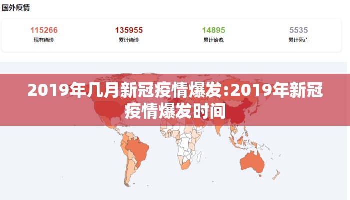 2019年几月新冠疫情爆发:2019年新冠疫情爆发时间