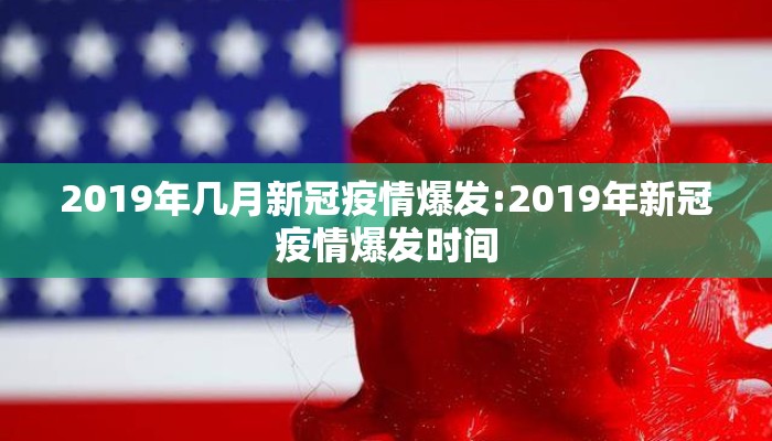 2019年几月新冠疫情爆发:2019年新冠疫情爆发时间