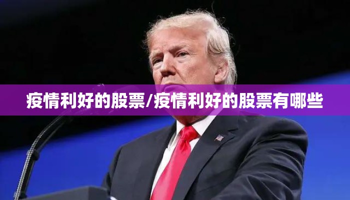 疫情利好的股票/疫情利好的股票有哪些