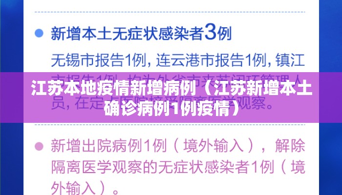 江苏本地疫情新增病例（江苏新增本土确诊病例1例疫情）