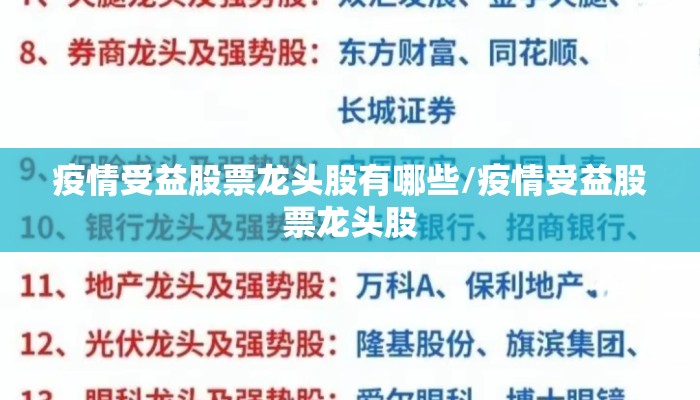 疫情受益股票龙头股有哪些/疫情受益股票龙头股