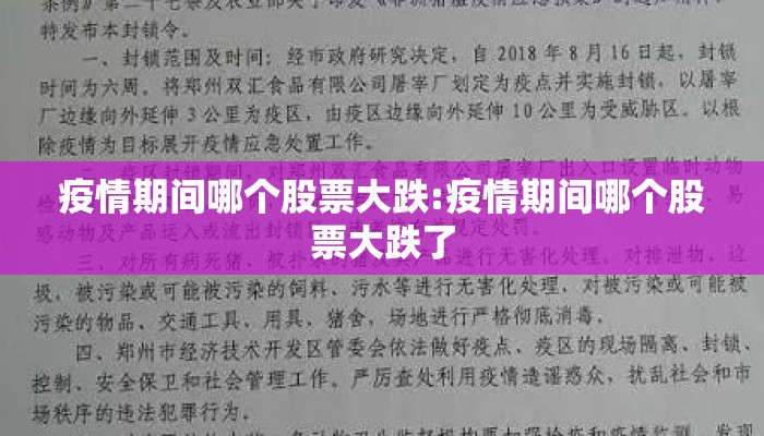疫情期间哪个股票大跌:疫情期间哪个股票大跌了