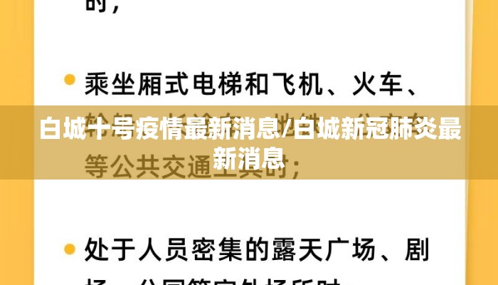 白城十号疫情最新消息/白城新冠肺炎最新消息