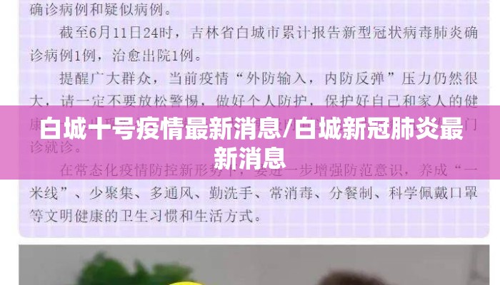 白城十号疫情最新消息/白城新冠肺炎最新消息