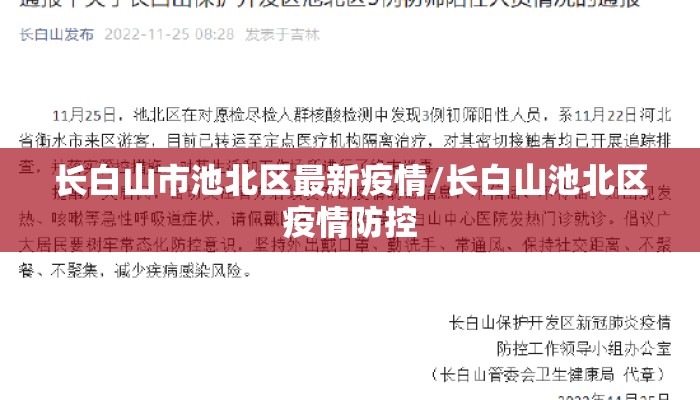 长白山市池北区最新疫情/长白山池北区疫情防控