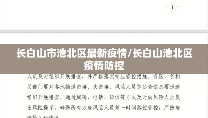 长白山市池北区最新疫情/长白山池北区疫情防控