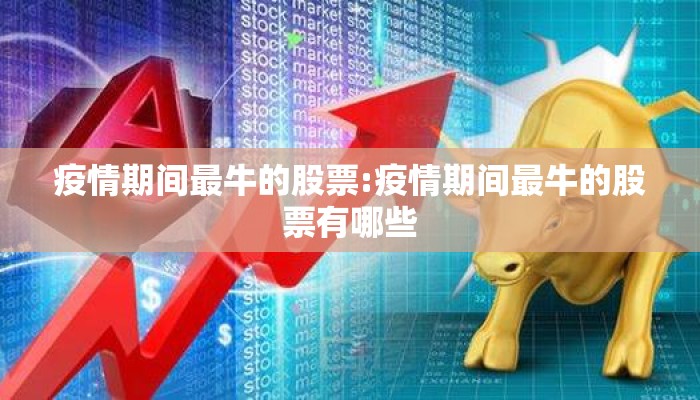 疫情期间最牛的股票:疫情期间最牛的股票有哪些