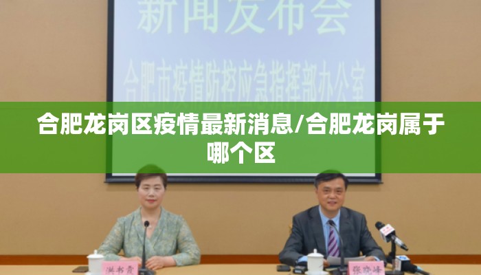 合肥龙岗区疫情最新消息/合肥龙岗属于哪个区