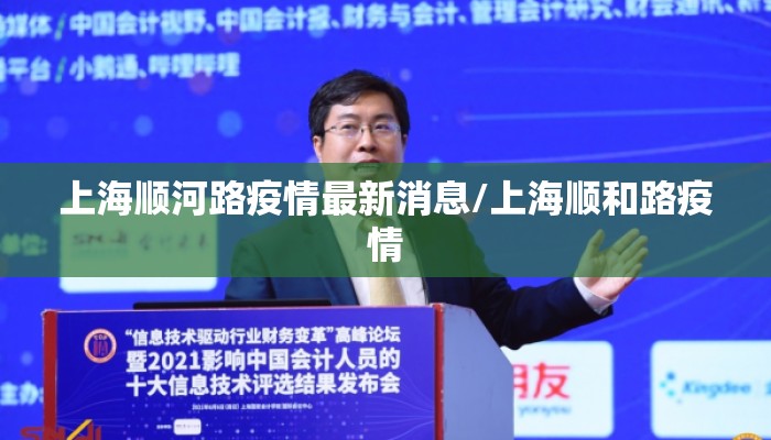 上海顺河路疫情最新消息/上海顺和路疫情