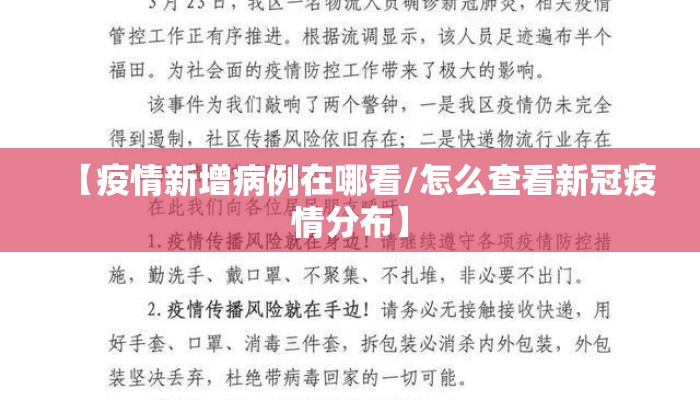 【疫情新增病例在哪看/怎么查看新冠疫情分布】