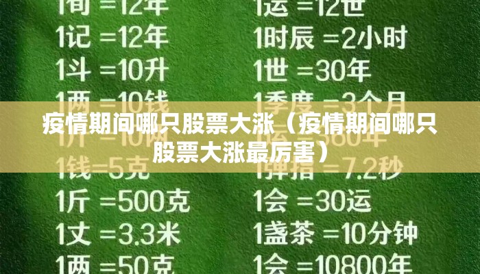 疫情期间哪只股票大涨（疫情期间哪只股票大涨最厉害）