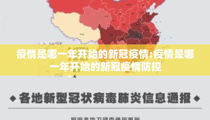 疫情是哪一年开始的新冠疫情:疫情是哪一年开始的新冠疫情防控