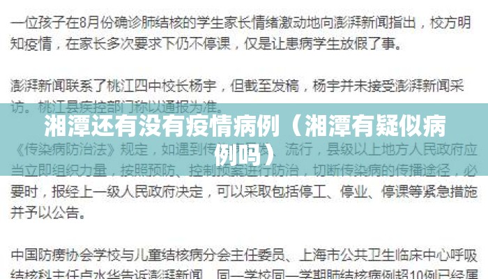 湘潭还有没有疫情病例（湘潭有疑似病例吗）