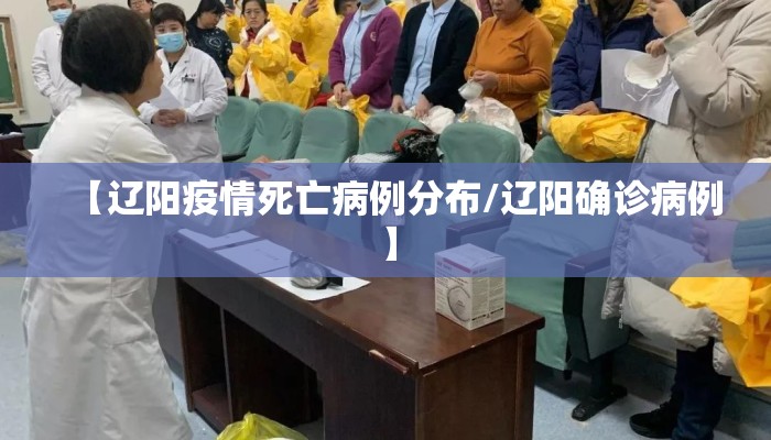 【辽阳疫情死亡病例分布/辽阳确诊病例】