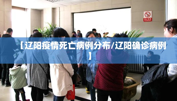 【辽阳疫情死亡病例分布/辽阳确诊病例】