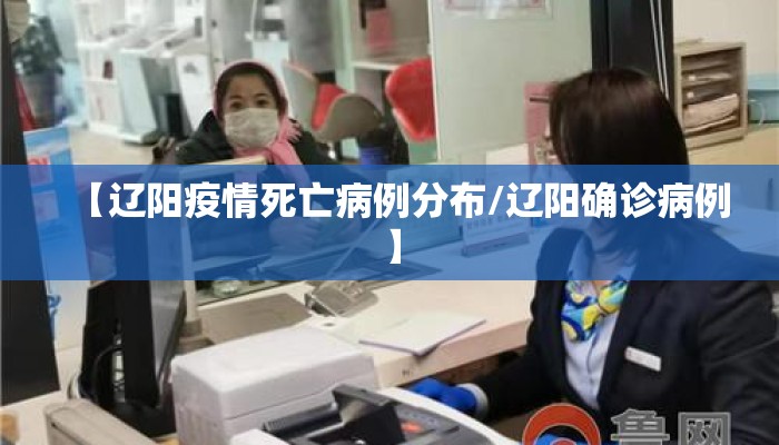 【辽阳疫情死亡病例分布/辽阳确诊病例】