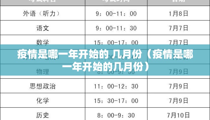 疫情是哪一年开始的 几月份（疫情是哪一年开始的几月份）