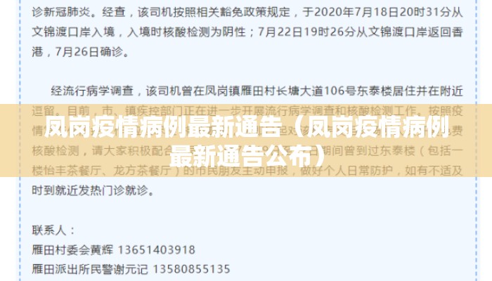 凤岗疫情病例最新通告（凤岗疫情病例最新通告公布）