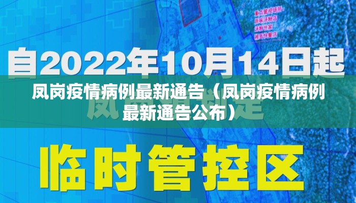 凤岗疫情病例最新通告（凤岗疫情病例最新通告公布）