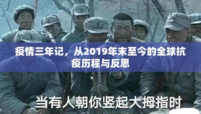 疫情三年记，从2019年末至今的全球抗疫历程与反思