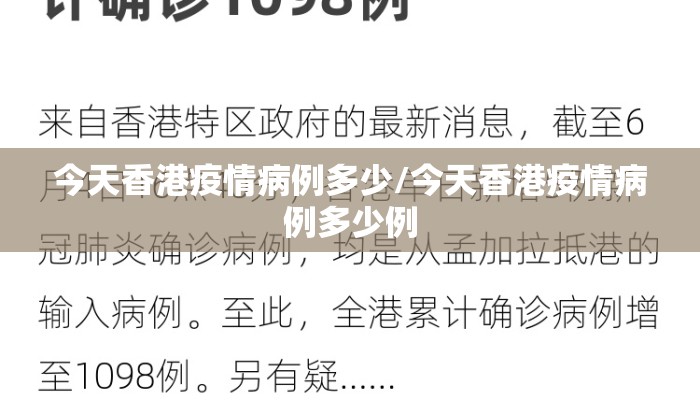 今天香港疫情病例多少/今天香港疫情病例多少例