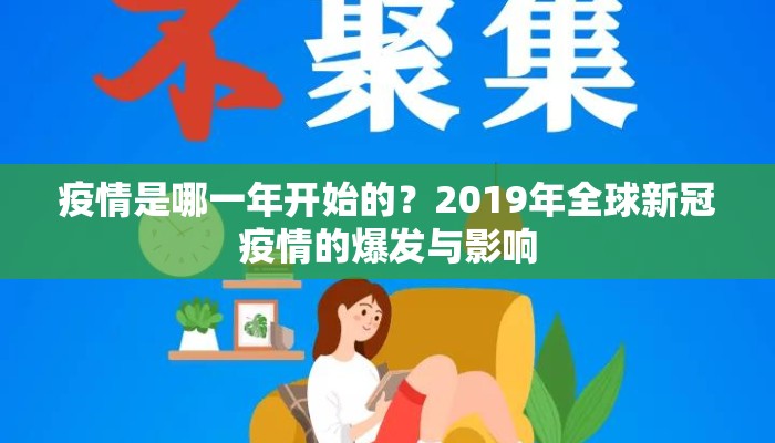 疫情是哪一年开始的？2019年全球新冠疫情的爆发与影响