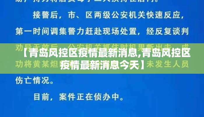 【青岛风控区疫情最新消息,青岛风控区疫情最新消息今天】