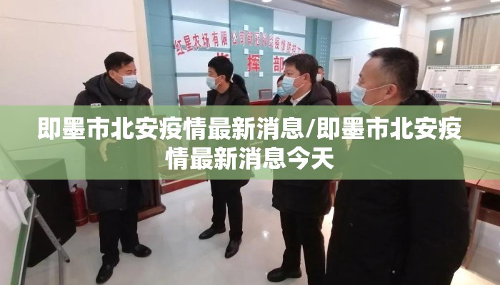 即墨市北安疫情最新消息/即墨市北安疫情最新消息今天