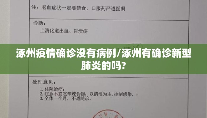 涿州疫情确诊没有病例/涿州有确诊新型肺炎的吗?
