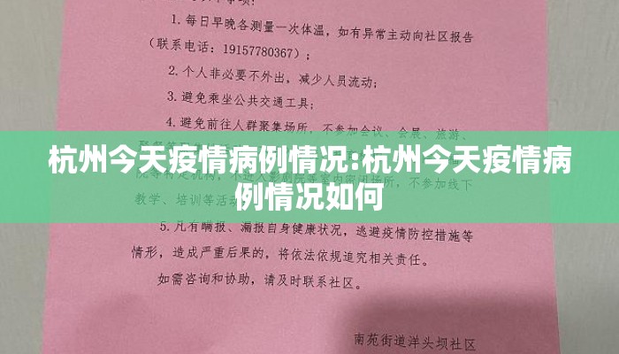 杭州今天疫情病例情况:杭州今天疫情病例情况如何