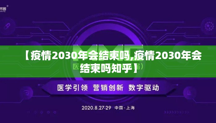 【疫情2030年会结束吗,疫情2030年会结束吗知乎】