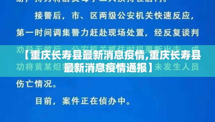 【重庆长寿县最新消息疫情,重庆长寿县最新消息疫情通报】