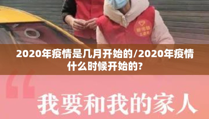 2020年疫情是几月开始的/2020年疫情什么时候开始的?