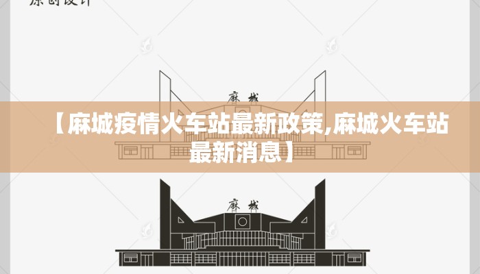 【麻城疫情火车站最新政策,麻城火车站最新消息】