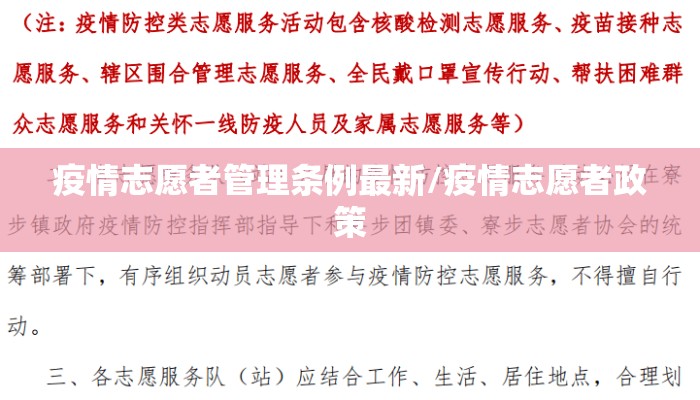 疫情志愿者管理条例最新/疫情志愿者政策
