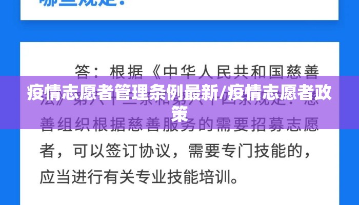 疫情志愿者管理条例最新/疫情志愿者政策