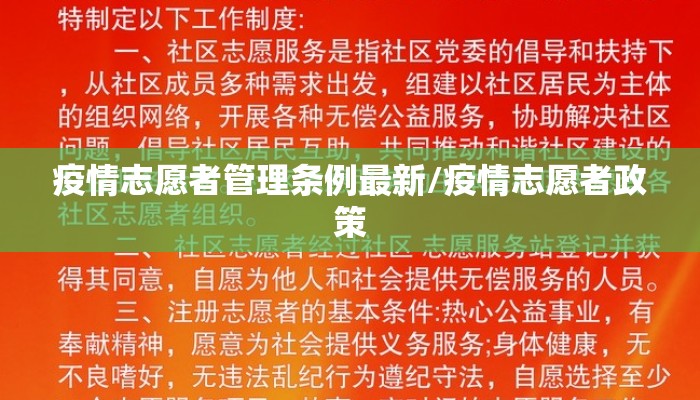 疫情志愿者管理条例最新/疫情志愿者政策
