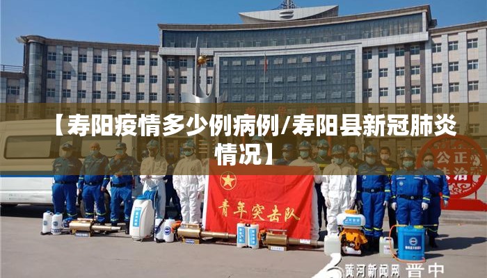 【寿阳疫情多少例病例/寿阳县新冠肺炎情况】